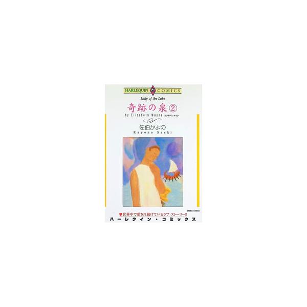 奇跡の泉 2／佐伯かよの