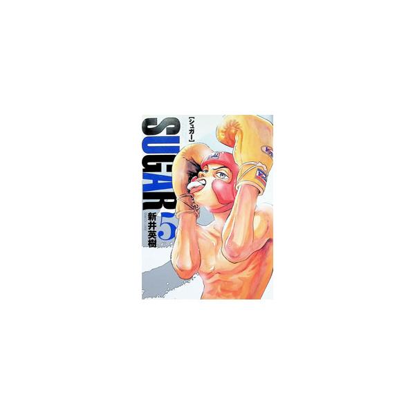 シュガー 5／新井英樹