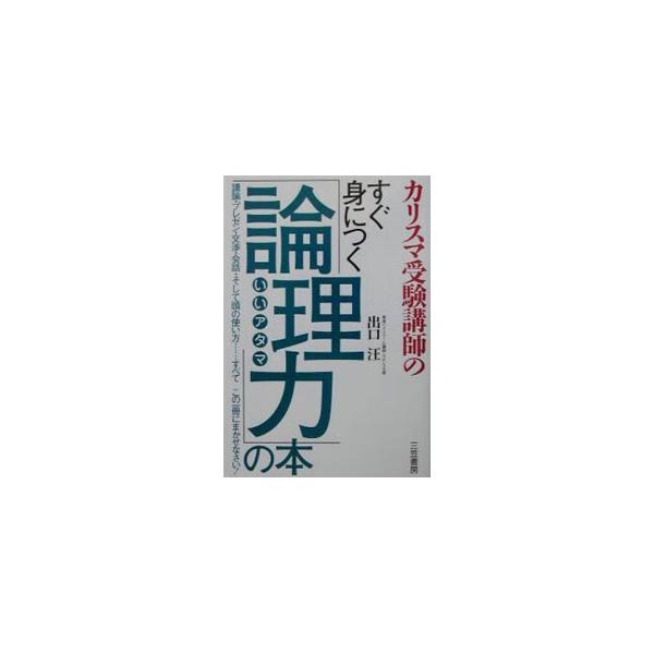 ■カテゴリ：中古本■ジャンル：産業・学術・歴史 倫理・心理学■出版社：三笠書房■出版社シリーズ：■本のサイズ：単行本■発売日：2003/08/01■カナ：カリスマジュケンコウシノスグミニツクロンリリョクノホン デグチヒロシ