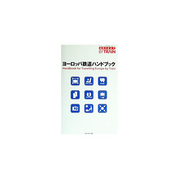 ■カテゴリ：中古本■ジャンル：料理・趣味・児童 地図・旅行記■出版社：ダイヤモンド・ビッグ社■出版社シリーズ：地球の歩き方ＢＹ　ＴＲＡＩＮ■本のサイズ：単行本■発売日：2003/08/01■カナ：ヨーロッパテツドウハンドブック ダイヤモンド...