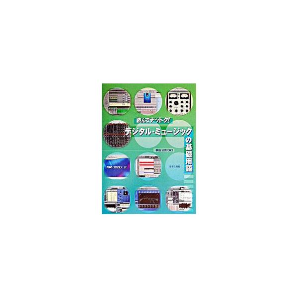 ■カテゴリ：中古本■ジャンル：女性・生活・コンピュータ 音楽■出版社：音楽之友社■出版社シリーズ：■本のサイズ：単行本■発売日：2003/08/01■カナ：デジタルミュージックノキソヨウゴ アキヤマキミヨシ