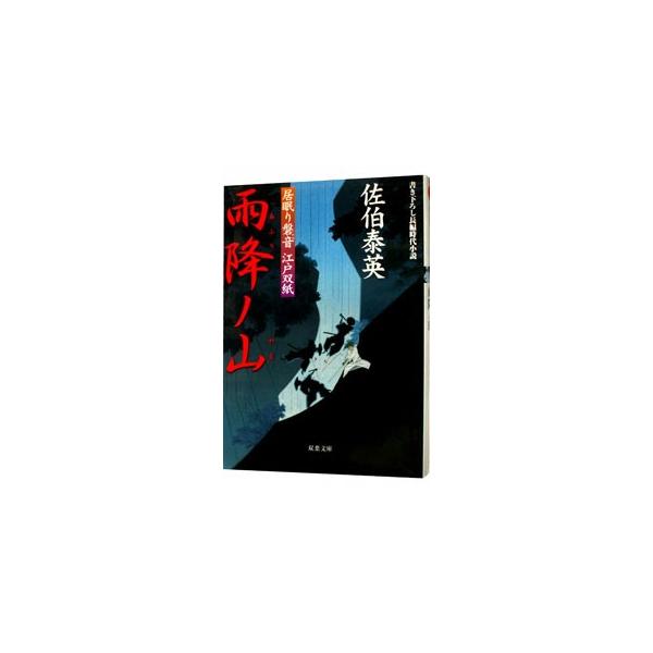 雨降ノ山 （居眠り磐音 江戸双紙シリーズ6）／佐伯泰英