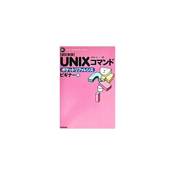 ■カテゴリ：中古本■ジャンル：女性・生活・コンピュータ ＯＳ■出版社：技術評論社■出版社シリーズ：Ｐｏｃｋｅｔ　ｒｅｆｅｒｅｎｃｅ■本のサイズ：単行本■発売日：2003/09/01■カナ：ユニックスコマンドポケットリファレンスビギナーヘンカ...
