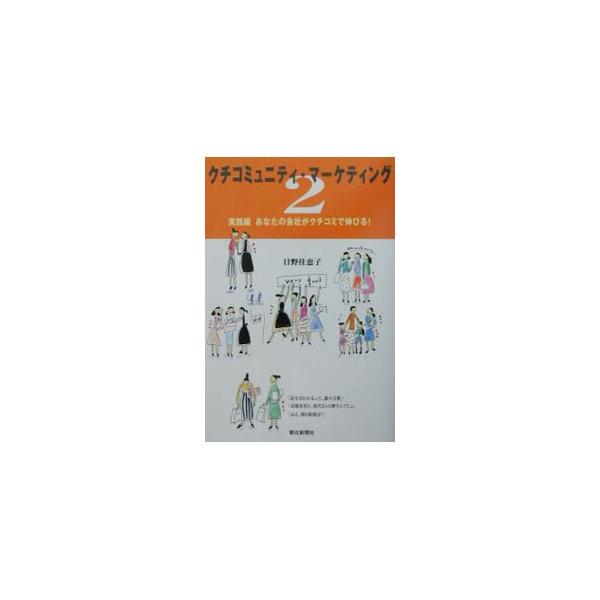 ■カテゴリ：中古本■ジャンル：ビジネス マーケティング・セールス■出版社：朝日新聞社■出版社シリーズ：■本のサイズ：単行本■発売日：2003/08/01■カナ：クチコミュニティマーケティング ヒノカエコ