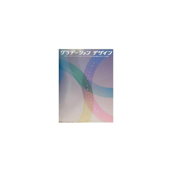 ■カテゴリ：中古本■ジャンル：女性・生活・コンピュータ デザイン■出版社：ピエ・ブックス■出版社シリーズ：■本のサイズ：単行本■発売日：2003/08/01■カナ：グラデーションデザイン