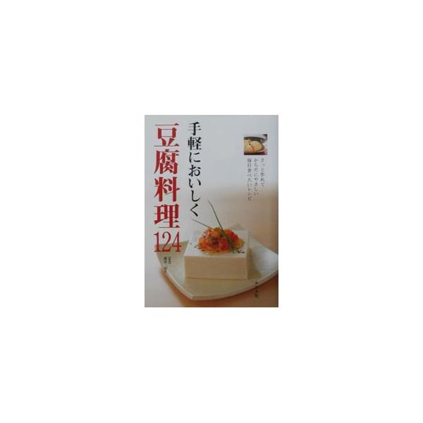 ■カテゴリ：中古本■ジャンル：料理・趣味・児童 料理・食品その他■出版社：ナツメ社■出版社シリーズ：■本のサイズ：単行本■発売日：2003/09/01■カナ：テガルニオイシクトウフリョウリヒャクニジュウヨン フジタユウコ