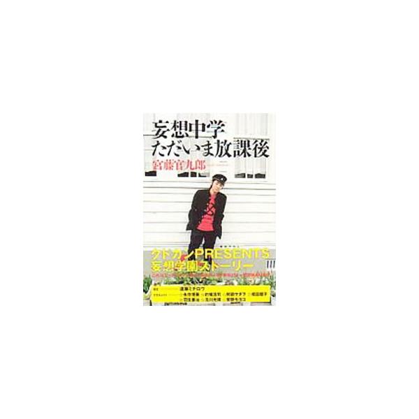 ■カテゴリ：中古本■ジャンル：女性・生活・コンピュータ 演劇■出版社：太田出版■出版社シリーズ：■本のサイズ：単行本■発売日：2003/08/01■カナ：モウソウチュウガクタダイマホウカゴ クドウカンクロウ