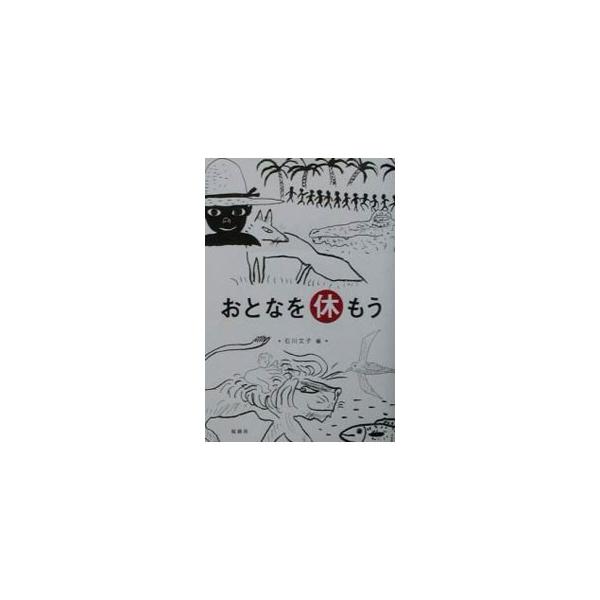 ■カテゴリ：中古本■ジャンル：産業・学術・歴史 全集■出版社：フロネーシス桜蔭社■出版社シリーズ：■本のサイズ：単行本■発売日：2003/08/01■カナ：オトナオヤスモウ イシカワフミコ