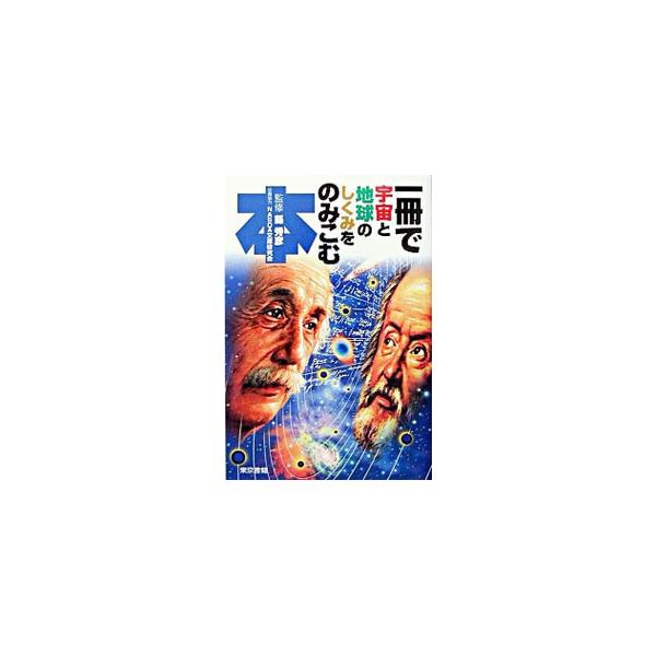 ■カテゴリ：中古本■ジャンル：産業・学術・歴史 天文学■出版社：東京書籍■出版社シリーズ：■本のサイズ：単行本■発売日：2003/08/01■カナ：イッサツデウチュウトチキュウノシクミオノミコムホン アガタヒデヒコ