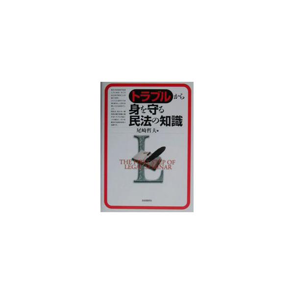■カテゴリ：中古本■ジャンル：政治・経済・法律 民法■出版社：自由国民社■出版社シリーズ：Ｔｈｅ　ｆｉｒｓｔ　ｓｔｅｐ　ｏｆ　ｌｅｇａｌ　ｓ■本のサイズ：単行本■発売日：2003/09/01■カナ：トラブルカラミオマモルミンポウノチシキ オ...