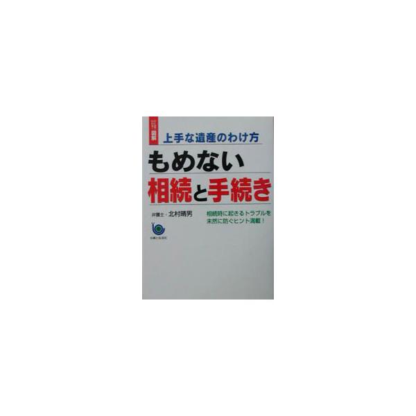 上手な遺産のわけ方もめない相続と手続き／北村晴男