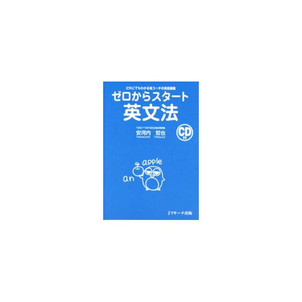 ■カテゴリ：中古本■ジャンル：産業・学術・歴史 英語■出版社：Ｊリサーチ出版■出版社シリーズ：■本のサイズ：単行本■発売日：2003/09/01■カナ：ゼロカラスタートエイブンポウ ヤスコウチテツヤ