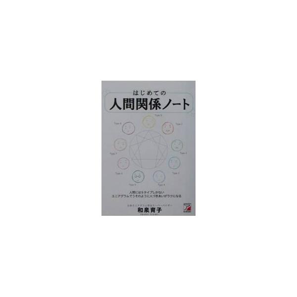 ■カテゴリ：中古本■ジャンル：女性・生活・コンピュータ 血液型・性格■出版社：明日香出版社■出版社シリーズ：■本のサイズ：単行本■発売日：2003/08/01■カナ：ハジメテノニンゲンカンケイノート イズミイクコ