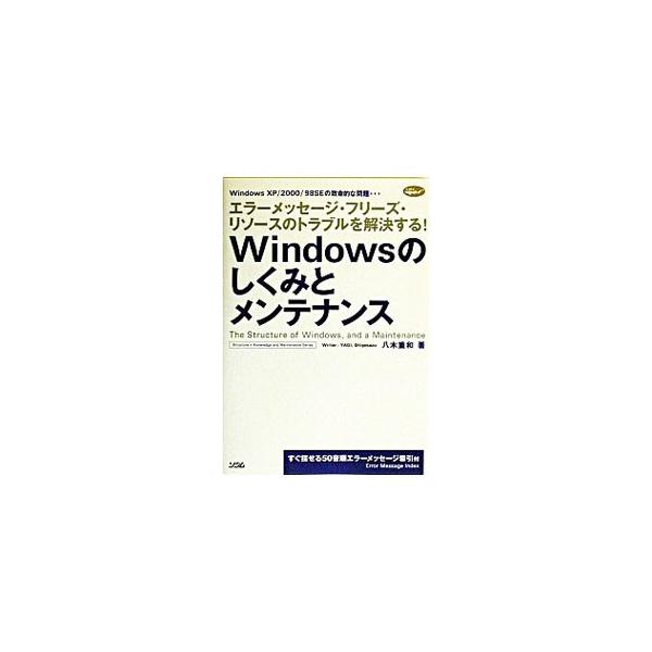 ■カテゴリ：中古本■ジャンル：女性・生活・コンピュータ ＯＳ■出版社：ソシム■出版社シリーズ：Ｓｔｒｕｃｔｕｒｅ＋ｋｎｏｗｌｅｄｇｅ　ａｎｄ　ｍ■本のサイズ：単行本■発売日：2003/09/01■カナ：ウィンドウズノシクミトメンテナンス ヤ...