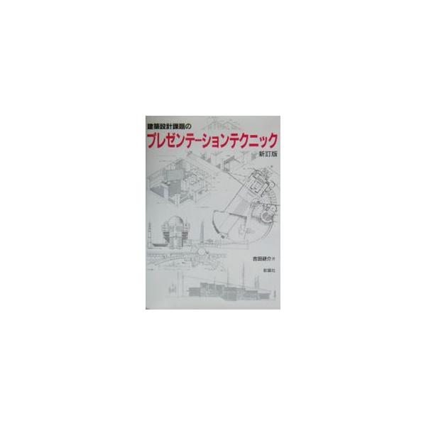 ■カテゴリ：中古本■ジャンル：産業・学術・歴史 建築・土木■出版社：彰国社■出版社シリーズ：■本のサイズ：単行本■発売日：2003/08/01■カナ：ケンチクセッケイカダイノプレゼンテーションテクニック ヨシダケンスケ