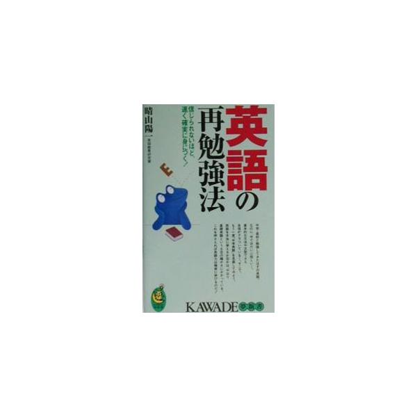 英語の再勉強法／晴山陽一
