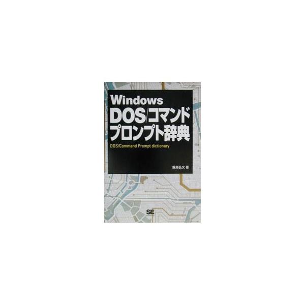 ■カテゴリ：中古本■ジャンル：女性・生活・コンピュータ ＯＳ■出版社：翔泳社■出版社シリーズ：■本のサイズ：単行本■発売日：2003/08/01■カナ：ウィンドウズドスコマンドプロンプトジテン イイジマヒロフミ