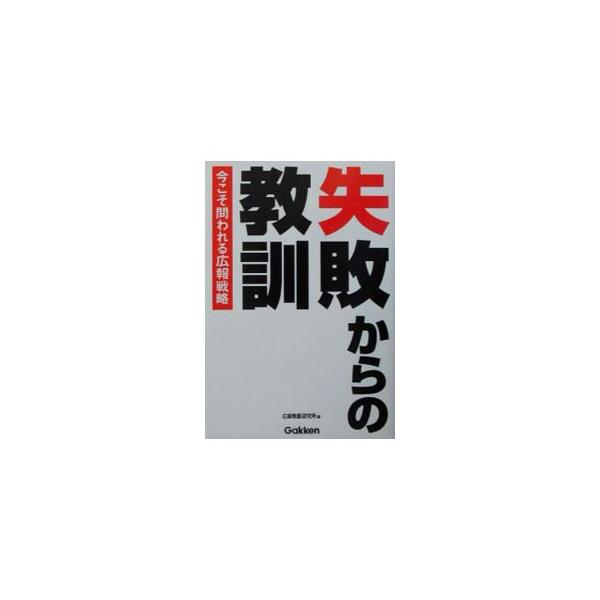 ■カテゴリ：中古本■ジャンル：ビジネス 広告■出版社：学研■出版社シリーズ：■本のサイズ：単行本■発売日：2003/09/01■カナ：シッパイカラノキョウクン コウホウセンリャクケンキュウジョ