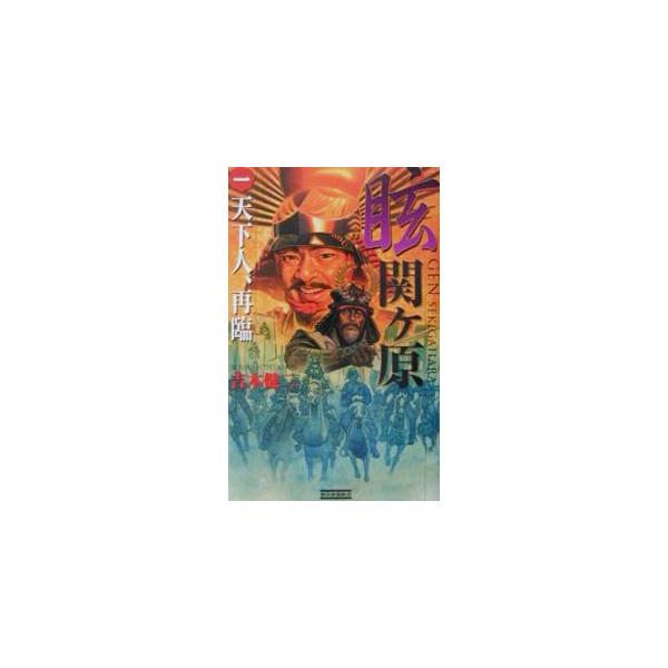 眩関ケ原 1／吉本健二