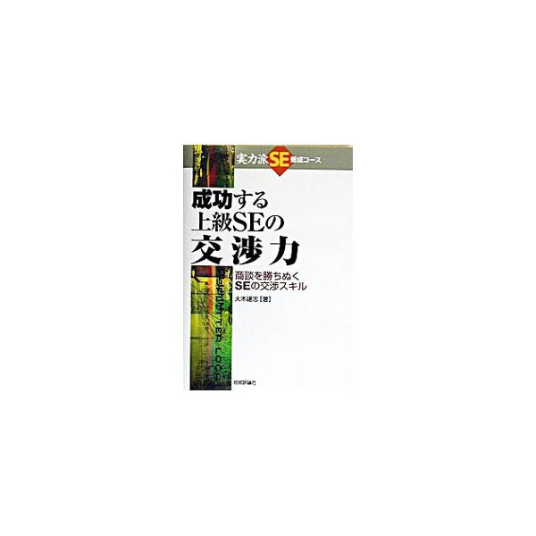 ■カテゴリ：中古本■ジャンル：ビジネス ｅビジネス・ＩＴ関連■出版社：技術評論社■出版社シリーズ：実力派ＳＥ養成コース■本のサイズ：単行本■発売日：2003/09/25■カナ：セイコウスルジョウキュウエスイーノコウショウリョク オオキケンシ