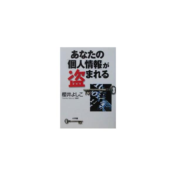 ■カテゴリ：中古本■ジャンル：政治・経済・法律 民法■出版社：小学館■出版社シリーズ：■本のサイズ：単行本■発売日：2003/09/01■カナ：アナタノコジンジョウホウガヌスマレル サクライヨシコ