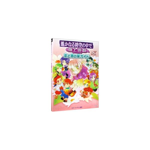 ■カテゴリ：中古本■ジャンル：料理・趣味・児童 ゲーム攻略本■出版社：光栄■出版社シリーズ：■本のサイズ：単行本■発売日：2003/09/03■カナ：ハルカナルトキノナカデバンジョウユウギコイトコトノハガイド ルビーパーティー