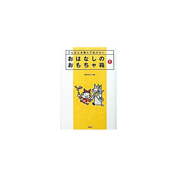 ■カテゴリ：中古本■ジャンル：産業・学術・歴史 図書館■出版社：ＰＨＰ研究所■出版社シリーズ：■本のサイズ：単行本■発売日：2003/09/01■カナ：オハナシノオモチャバコ アカギカンコ
