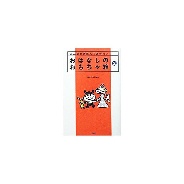 ■カテゴリ：中古本■ジャンル：産業・学術・歴史 図書館■出版社：ＰＨＰ研究所■出版社シリーズ：■本のサイズ：単行本■発売日：2003/09/01■カナ：オハナシノオモチャバコ アカギカンコ