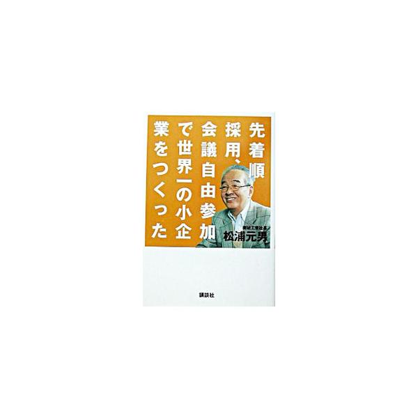 ■カテゴリ：中古本■ジャンル：産業・学術・歴史 化学全般■出版社：講談社■出版社シリーズ：■本のサイズ：単行本■発売日：2003/08/01■カナ：センチャクジュンサイヨウカイギジユウサンカデセカイイチノショウキギョウオツクッタ マツウラモトオ