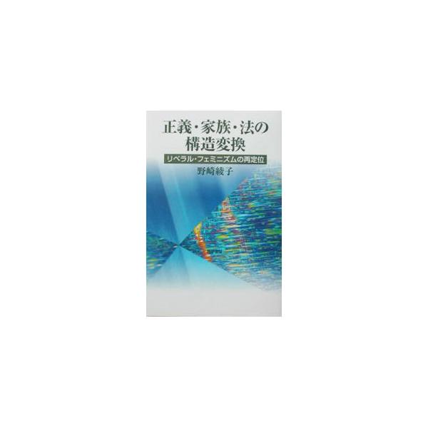 ■カテゴリ：中古本■ジャンル：政治・経済・法律 法律その他■出版社：勁草書房■出版社シリーズ：■本のサイズ：単行本■発売日：2003/08/01■カナ：セイギカゾクホウノコウゾウヘンカン ノザキアヤコ