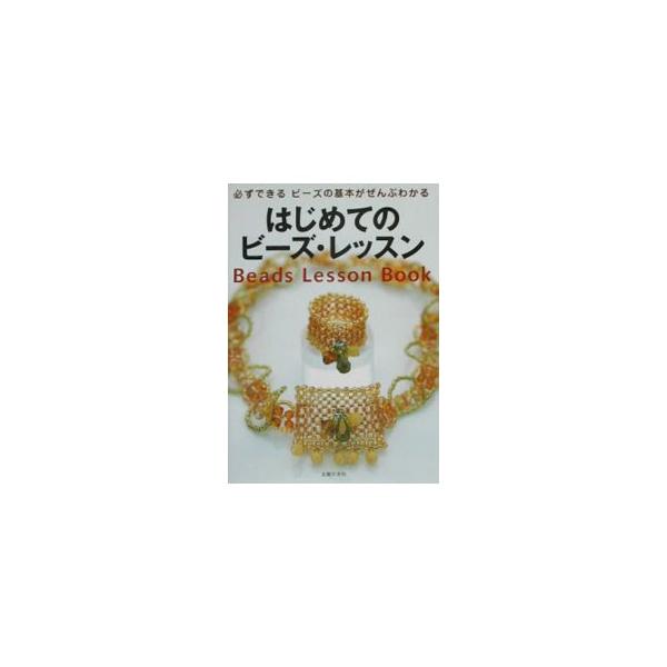 ■カテゴリ：中古本■ジャンル：料理・趣味・児童 手芸その他■出版社：主婦の友社■出版社シリーズ：■本のサイズ：単行本■発売日：2003/10/01■カナ：ハジメテノビーズレッスン シュフノトモシャ