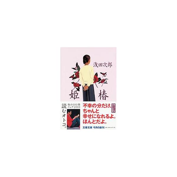 姫椿／浅田次郎