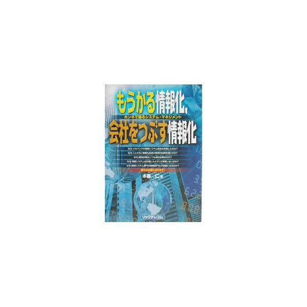 もうかる情報化，会社をつぶす情報化／木暮仁