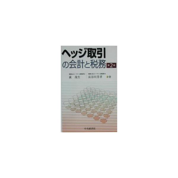 ■カテゴリ：中古本■ジャンル：ビジネス 経理・会計■出版社：中央経済社■出版社シリーズ：■本のサイズ：単行本■発売日：2003/09/01■カナ：ヘッジトリヒキノカイケイトゼイムダイ２バン オギシゲオハセガワヨシタカ