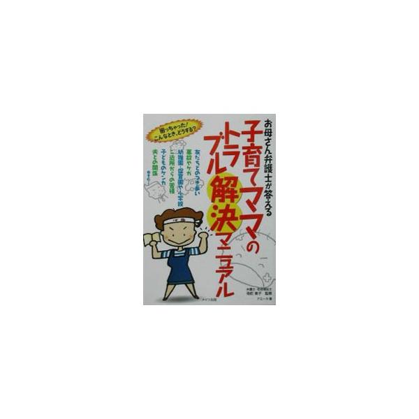 ■カテゴリ：中古本■ジャンル：政治・経済・法律 法律その他■出版社：メイツ出版■出版社シリーズ：■本のサイズ：単行本■発売日：2003/09/01■カナ：オカアサンベンゴシガコタエルコソダテママノトラブルカイケツマニュアル アミーカ