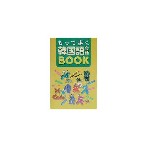 ■カテゴリ：中古本■ジャンル：産業・学術・歴史 中国語・韓国語■出版社：西東社■出版社シリーズ：■本のサイズ：新書■発売日：2003/10/01■カナ：モッテアルクカンコクゴカイワブック コバヤシマミ