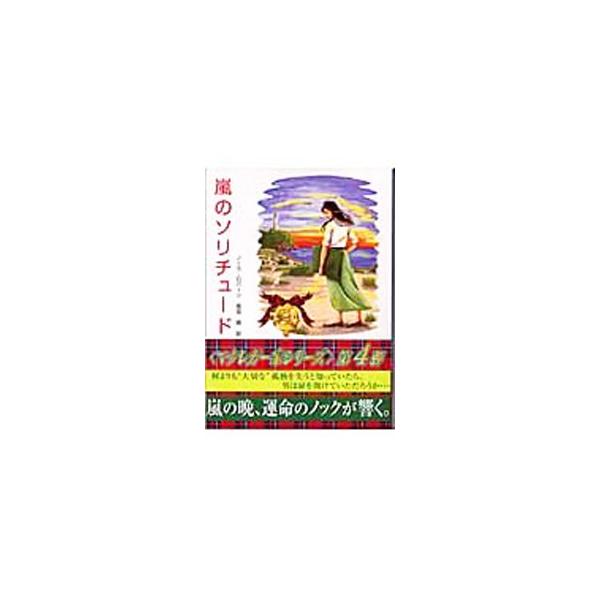 嵐のソリチュード（マクレガー家シリーズ4）／ノーラ・ロバーツ