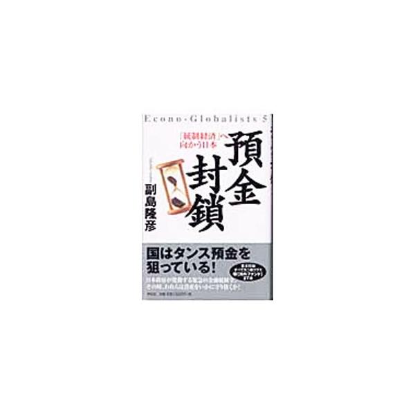 ■カテゴリ：中古本■ジャンル：政治・経済・法律 経済学・経済事情■出版社：祥伝社■出版社シリーズ：Ｅｃｏｎｏ‐ｇｌｏｂａｌｉｓｔｓ■本のサイズ：単行本■発売日：2003/09/01■カナ：ヨキンフウサ ソエジマタカヒコ