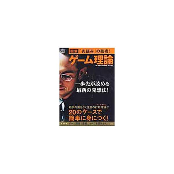 ■カテゴリ：中古本■ジャンル：政治・経済・法律 経済学・経済事情■出版社：宝島社■出版社シリーズ：別冊宝島■本のサイズ：単行本■発売日：2003/09/01■カナ：ズカイサキヨミノギジュツゲームリロン ササキヒロオ