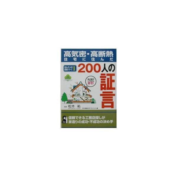 ■カテゴリ：中古本■ジャンル：女性・生活・コンピュータ 住宅・リフォーム■出版社：エール出版社■出版社シリーズ：ＹＥＬＬ　ｂｏｏｋｓ■本のサイズ：単行本■発売日：2003/09/15■カナ：コウキミツコウダンネツジュウタクニスンダ２００ニン...