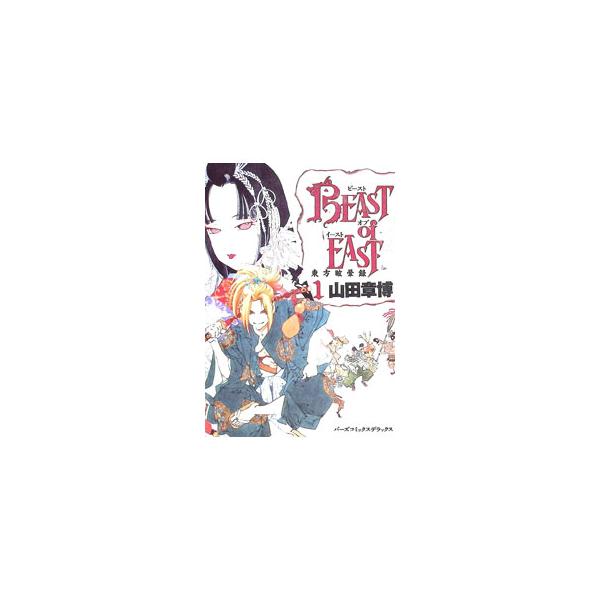 BEAST of EAST(バーズコミックス DX) 1／山田章博