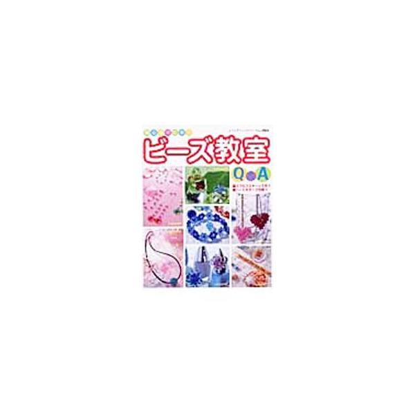 ■カテゴリ：中古本■ジャンル：料理・趣味・児童 手芸その他■出版社：ブティック社■出版社シリーズ：レディブティックシリーズ■本のサイズ：単行本■発売日：2003/10/01■カナ：ショシンシャノタメノビーズキョウシツキューアンドエー ブティ...