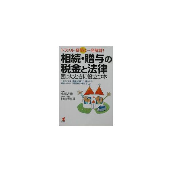 ■カテゴリ：中古本■ジャンル：政治・経済・法律 民法■出版社：こう書房■出版社シリーズ：Ｋｏｕ　ｂｕｓｉｎｅｓｓ■本のサイズ：単行本■発売日：2003/09/01■カナ：ソウゾクゾウヨノゼイキントホウリツコマッタトキニヤクダツホン スギハラ...
