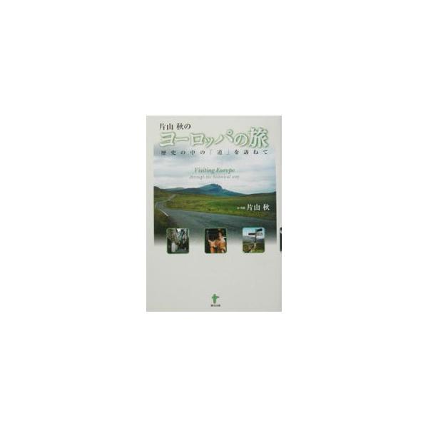 片山秋のヨーロッパの旅／片山秋