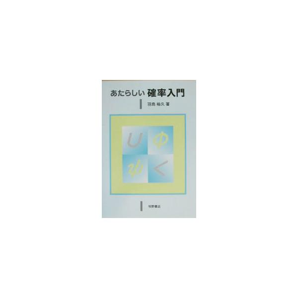 ■カテゴリ：中古本■ジャンル：産業・学術・歴史 数学■出版社：牧野書店■出版社シリーズ：■本のサイズ：単行本■発売日：2003/09/01■カナ：アタラシイカクリツニュウモン ハトリヒロヒサ