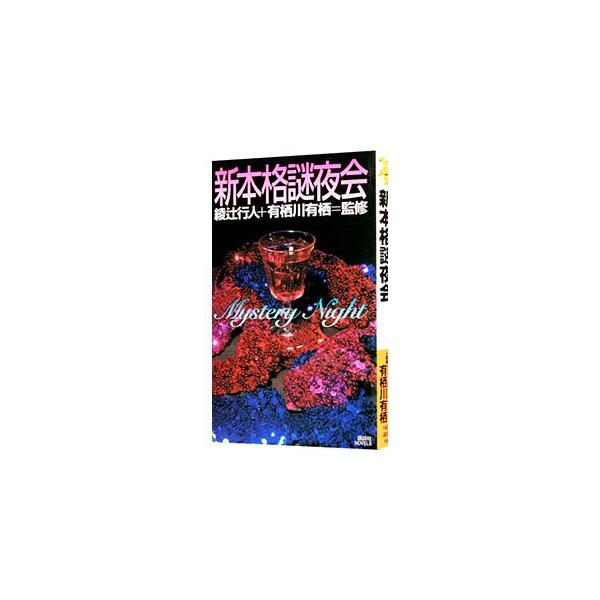 新本格謎夜会（ミステリー・ナイト）／有栖川有栖