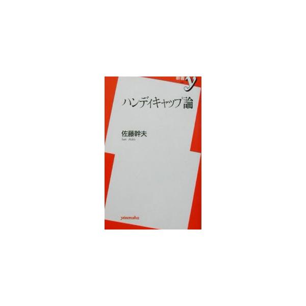 ハンディキャップ論／佐藤幹夫