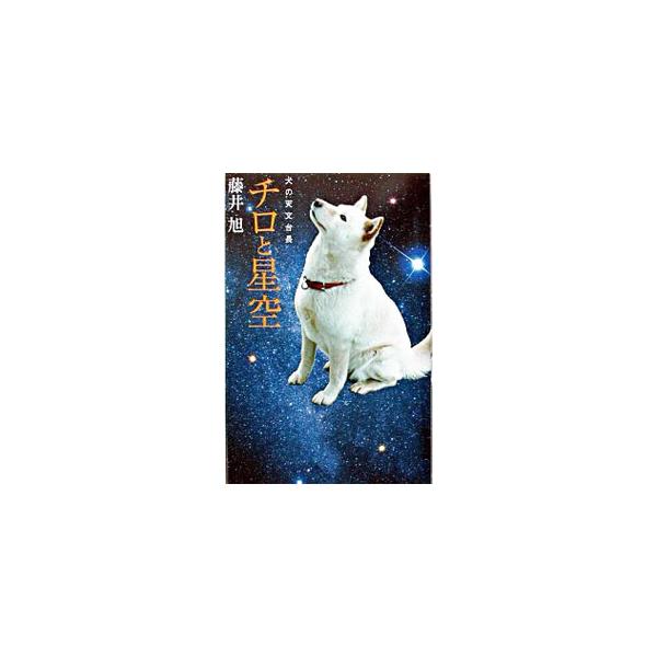 チロと星空／藤井旭