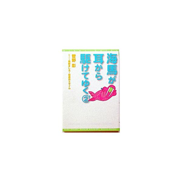 ■カテゴリ：中古本■ジャンル：文芸 エッセイ・対談■出版社：新書館■出版社シリーズ：新書館ウィングス文庫■本のサイズ：文庫■発売日：2003/09/01■カナ：カイバガミミカラカケテユク スガノアキラ