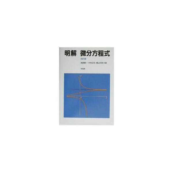 ■カテゴリ：中古本■ジャンル：産業・学術・歴史 数学■出版社：培風館■出版社シリーズ：■本のサイズ：単行本■発売日：2003/09/01■カナ：メイカイビブンホウテイシキ ヨコヤマトシアキ